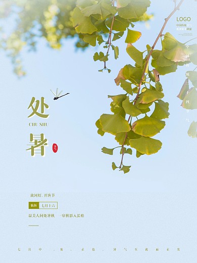 处暑秋天二十四节气小清新银杏海报