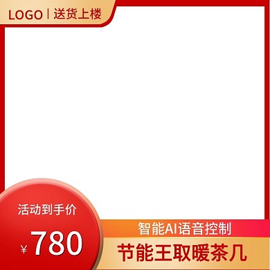 天猫淘宝数码电器主图取暖桌茶几主图模板