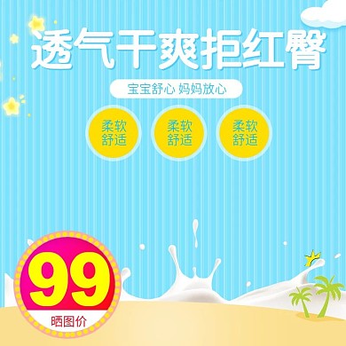 蓝色可爱透气纸尿裤直通车主图模板