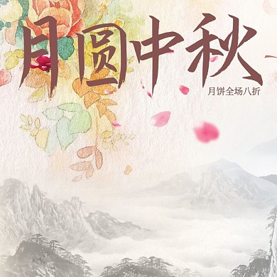 淘宝月圆中秋主图