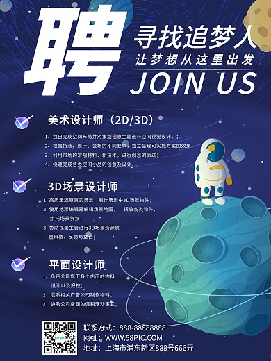招聘太空蓝色宣传创意招聘海报