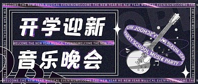 开学季迎新晚会公众号封面新学期