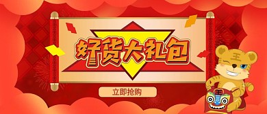 红色商务好货抢购新年大礼包公众号封面