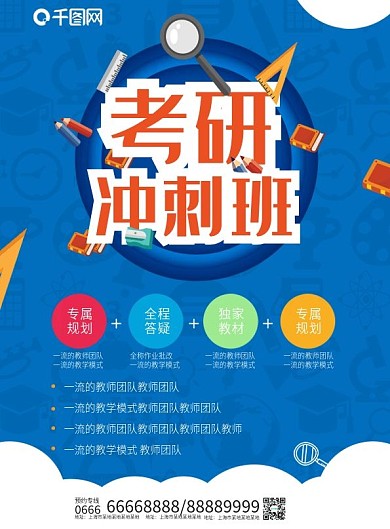 蓝色简约考研冲刺班DM宣传单