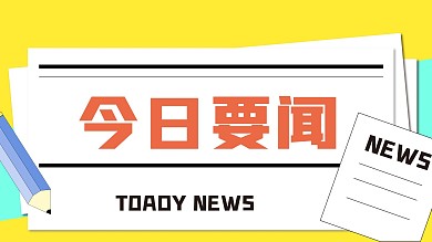 今日要闻、公众号配图