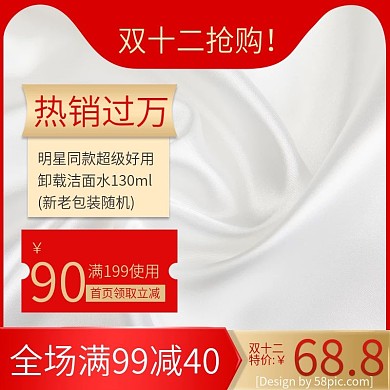 红色促销双十二抢购卸妆油电商双12主图