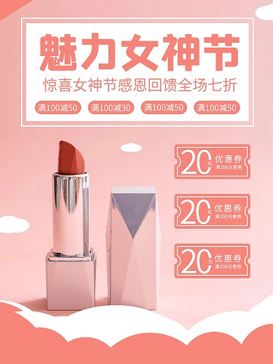 女神节口红促销简约海报