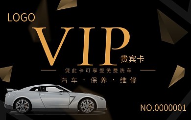洗车店会员卡（黑金色、汽车元素）