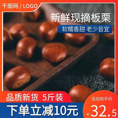 天猫秋季热销零食板栗小吃促销主图直通车