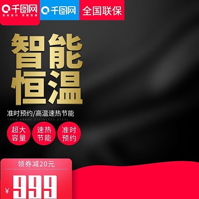 黑色大气风格热水器直通车主图模板