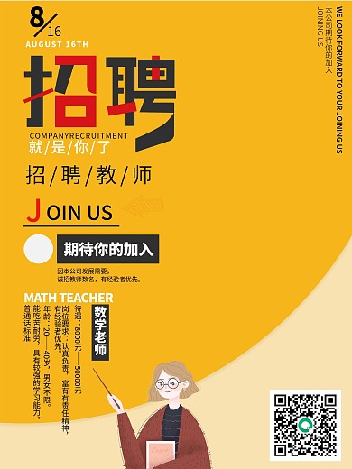 暖色调清新风橘色卡通教师招聘海报