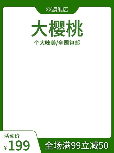 电商食品生鲜水果大樱桃主图直通车