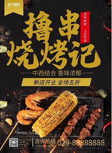 烧烤