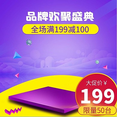 淘宝电商99大促紫色主图直通车图