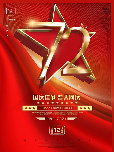 原创国庆节假日盛世华诞71周年庆宣传海报