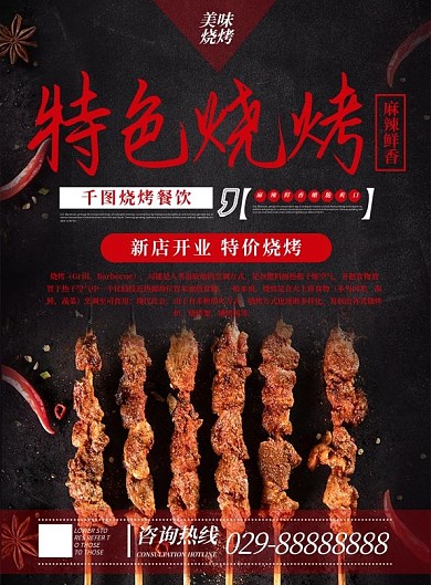 特色烧烤宣传单图片