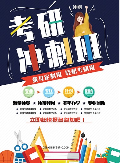 秋季招新考研班宣传单