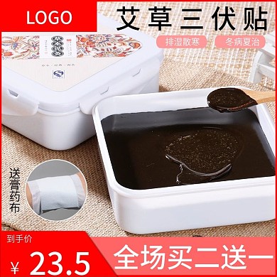 三伏贴淘宝通用主图