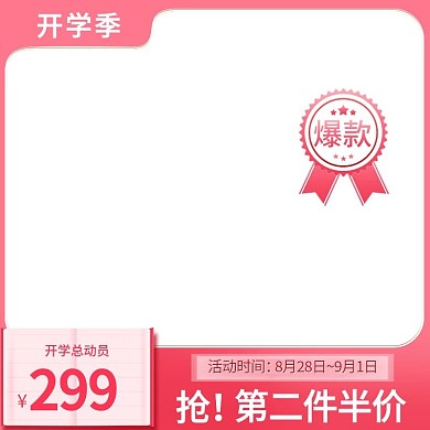 开学季粉色母婴奶粉美妆京东拼多多活动主图