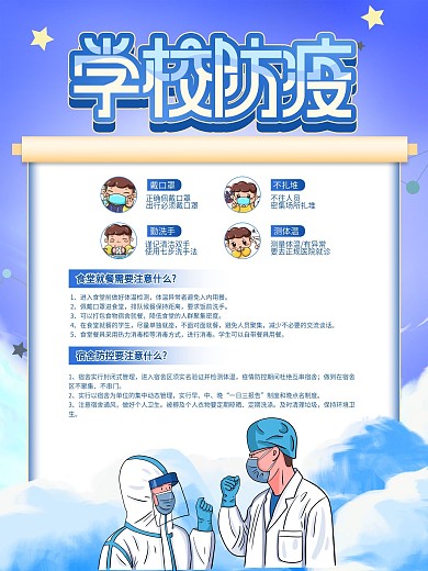 简约校园防疫科普小知识公益宣传海报