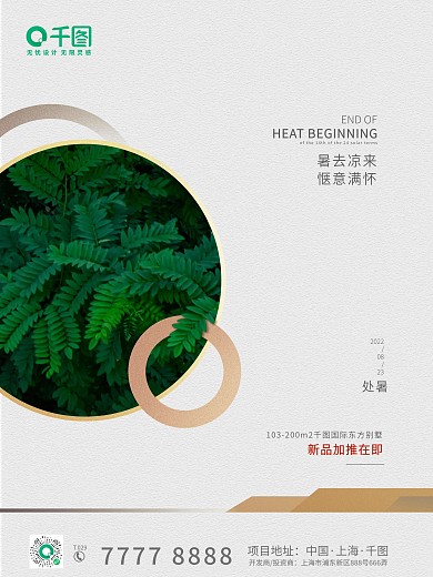 地产家居处暑节气简约海报