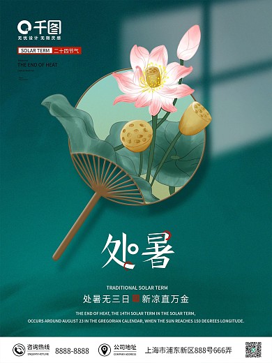 小清中国传统二十四节气之处暑节气宣传海报