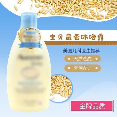 蓝色燕麦母婴洗护主图直通车