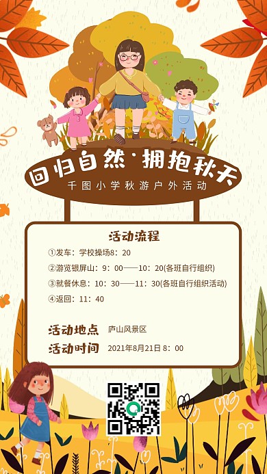 卡通插画秋游活动手机海报