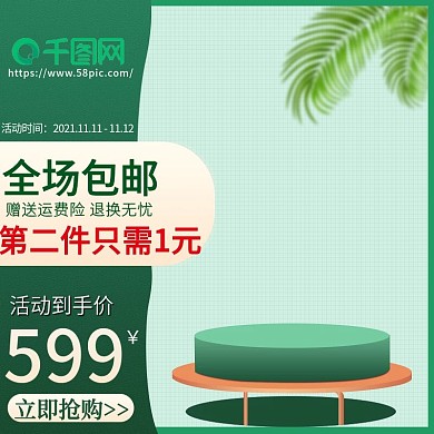 双十一绿色小清新主图模板设计