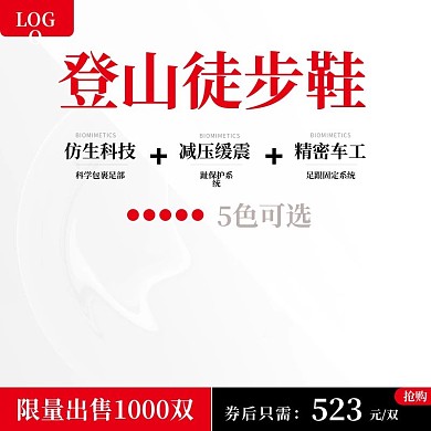 淘宝户外运动登山徒步鞋主图直通车模板
