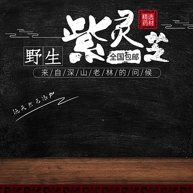 电商淘宝天猫食品特产野生灵芝主图直通车PSD模版淘宝主图