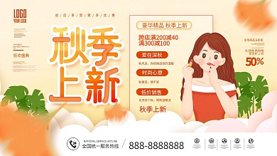 简约秋季上新促销展板