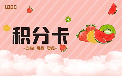 可口水果饮品背景积分卡
