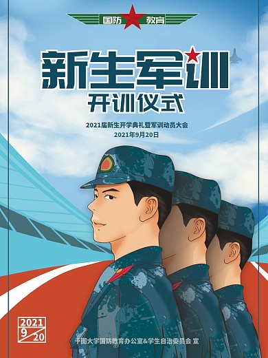 手绘风高校大学新生军训海报国防教育