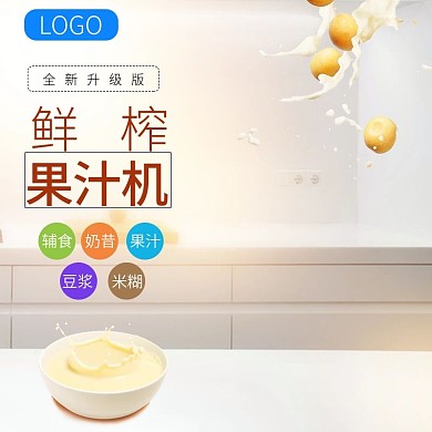 淘宝天猫榨汁机主图直通车PSD模版