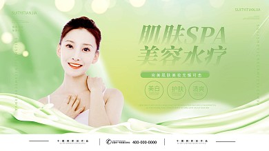 皮肤美容水疗SPA宣传展板
