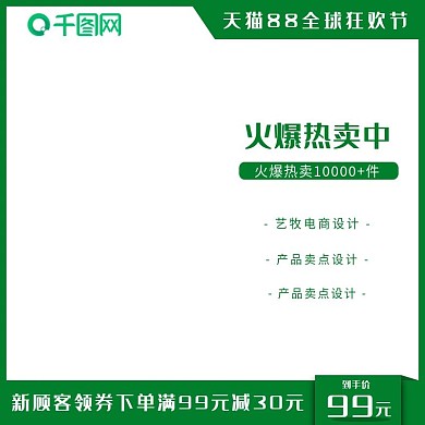 天猫88全球狂欢节直通车主图