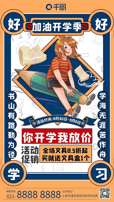 开学季优惠促销复古插画风手机海报