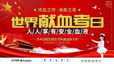 党建风世界献血者日宣传上下展板