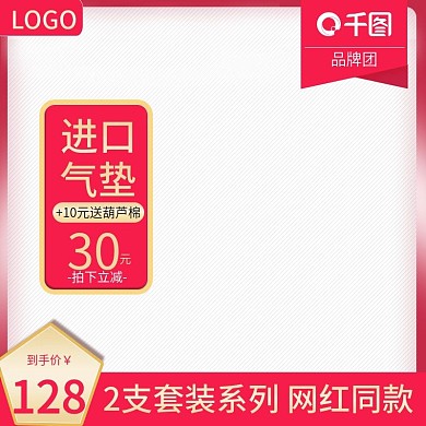 淘宝喜庆风格美妆洗护化妆品聚划算主图模板