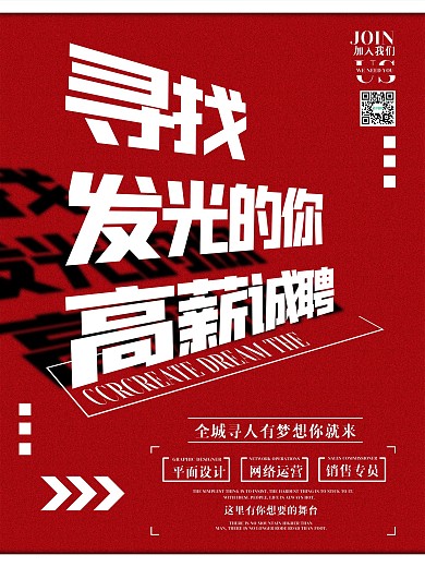 创意简约风高薪诚聘企业招聘宣传海报