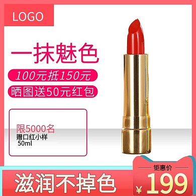 电商淘宝化妆品口红主图直通车时尚大气模版