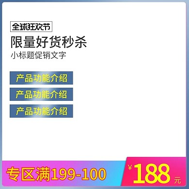 淘宝京东直通车活动主图模版