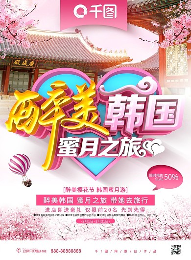 创意粉色浪漫韩国蜜月游韩国旅游DM宣传单