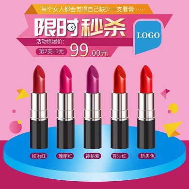 彩妆口红主图直通车主图
