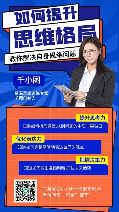 思维格局提升课蓝橙色扁平手机海报