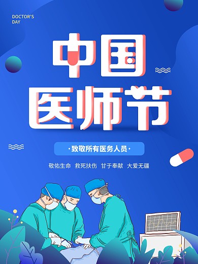 819中国医师节宣传海报