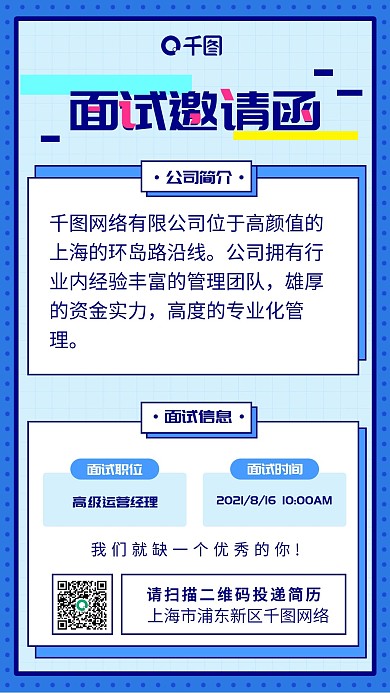 扁平面试邀请函手机海报