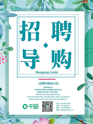 招聘海报招聘导购员商场招聘