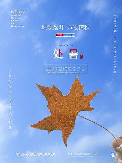 处暑节气海报枫叶秋天蓝天白云海报处暑海报